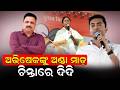 ଚିନ୍ତାରେ ଦିଦି rebellion in tmc |Abhishek Banerjee |Mamata Banerjee| Bengal Politics |