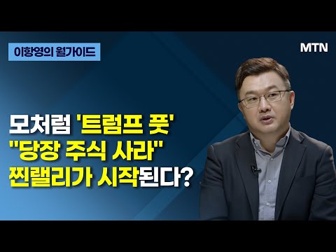 [이항영의 월가이드] 모처럼 &amp;#39;트럼프 풋&amp;#39; &amp;quot;당장 주식 사라&amp;quot; 찐랠리가 시작된다? / 머니투데이방송 (증시, 증권)