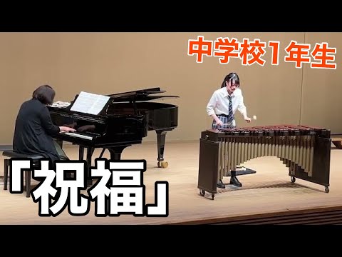 【マリンバ演奏】「祝福(機動戦士ガンダム 水星の魔女OP) / YOASOBI」【中学校1年生】
