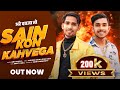 Sain kon khavega    roni sain  amit baisla anurag sain new badmashi song 2024 haryanvi