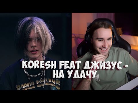 КОРЕШ ЗАПИСАЛ ФИТ С ДЖИЗУСОМ (ДЕМКА) / КОРЕШ FEAT ДЖИЗУС - НА УДАЧУ