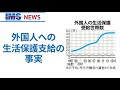 【IMS News】外国人への生活保護支給の事実 | 行政書士法人IMS
