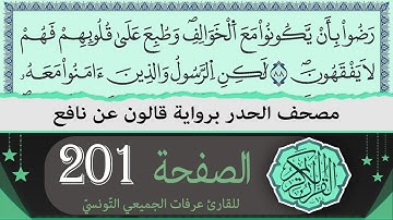 ختمة القران الكريم حدرا برواية قالون عن نافع | الصفحة 201 | القارئ عرفات الجميعي التونسي