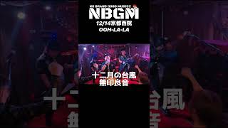 京都で台風を起こしました！　#無印良音 #live #rock #shorts