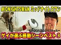 【ミッドナイトスワン】この作品に出会えて本当によかった…!ゲイ選ぶ大号泣の感動シーンベスト3!!!【LGBT】