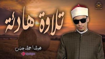 تلاوه تريح النفسيه | للشيخ محمد احمد حسن
