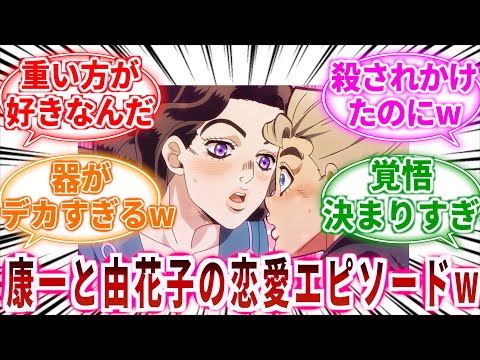 【ジョジョ】康一くんと山岸由花子の恋愛エピソードってジョジョらしくて面白いよねwに対しての読者の反応集【ジョジョの奇妙な冒険】