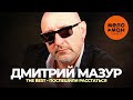 Дмитрий Мазур - The Best - Поспешили расстаться