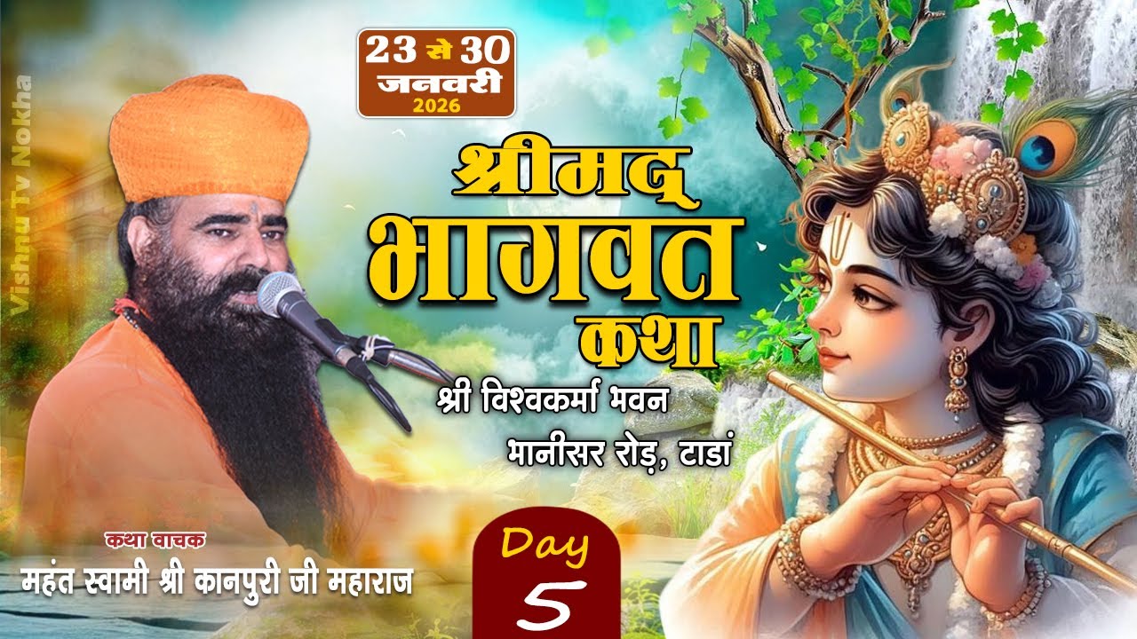 Day- 5 ✷श्रीमद् भागवत कथा ✷ श्री विश्वकर्मा भवन, भानीसर रोड़, टाडां ✷ महन्त स्वामी कानपुरी जी महाराज