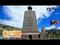 《远方的家》 一带一路（450）厄瓜多尔：感受赤道之都 20181213 | CCTV中文国际
