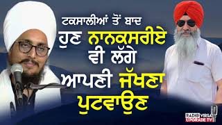 ਟਕਸਾਲੀਆਂ ਤੋਂ ਬਾਦ, ਹੁਣ ਨਾਨਕਸਰੀਏ ਵੀ ਲੱਗੇ ਆਪਣੀ ਜੱਖਣਾ ਪੁਟਵਾਉਣ • Harnek Singh Newzealand