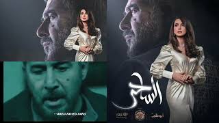 مسلسل الساحر الحلقة 20