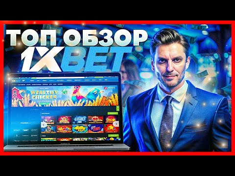 Играйте в онлайн казино 1иксбет: лучшие игровые автоматы и азартные игры в Рунете