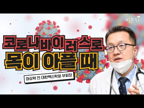   코로나바이러스로 목이 아플 때 코로나19 최신 업데이트 마상혁 전 대한백신학회 부회장 소아청소년과 전문의