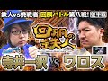 挑戦者 ワロス (SEVEN'S TV) VS 鉄人 寺井一択 回胴の鉄人 第８戦(2/2) バトルスタート@SEVENSTV