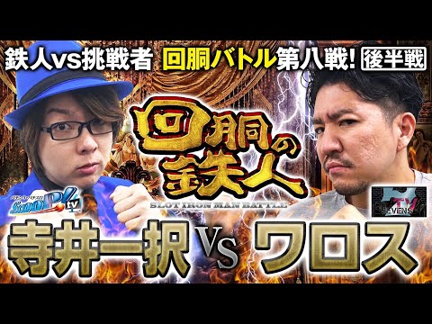 回胴の鉄人 寺井一択 マスク お守り 挑戦者 ワロス (SEVEN'S TV) VS 鉄人 寺井一択 回胴の鉄人 第8