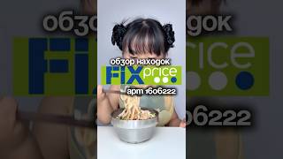 Ищи в любом магазине Fix Price или в мобильном приложении по артикулу: 1606222 #ozon