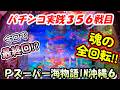 【パチンコ実践】Pスーパー海物語IN沖縄6【356戦目】