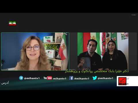 فریاد دادخواهی مادر ابوالفضل امیر عطائیبر سر حکومت کودک کش آخوندی با دکتر میترا بابک روان درمانگر