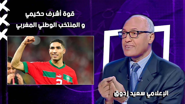 الإعلامي سعيد زدوق .. قوة أشرف حكيمي و المنتخب الوطني المغربي