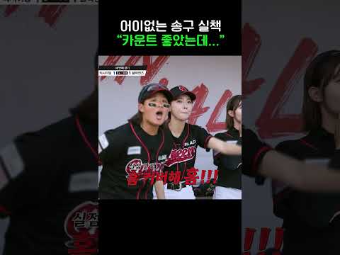 <strong>다리</strong> 풀린 추감독 #야구여왕2 #shorts