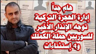 تركيا الإنذار الأخير للسوريين أصحاب الكملك الأصفر