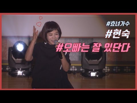 [현숙]오빠는 잘 있단다 - ♬너를 만나 사랑했다 행복했었다~