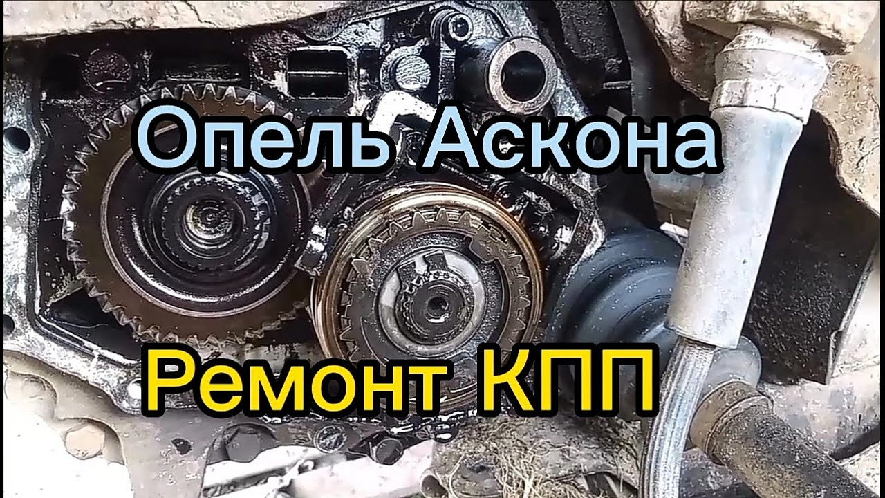 Опель Аскона. Ремонт КПП - YouTube