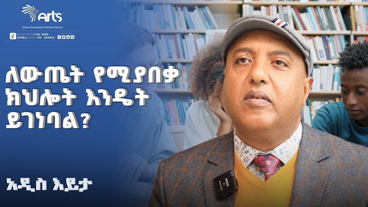 ለውጤት የሚያበቃ ክህሎት እንዴት ይገነባል? - አዲስ እይታ @ArtsTvWorld