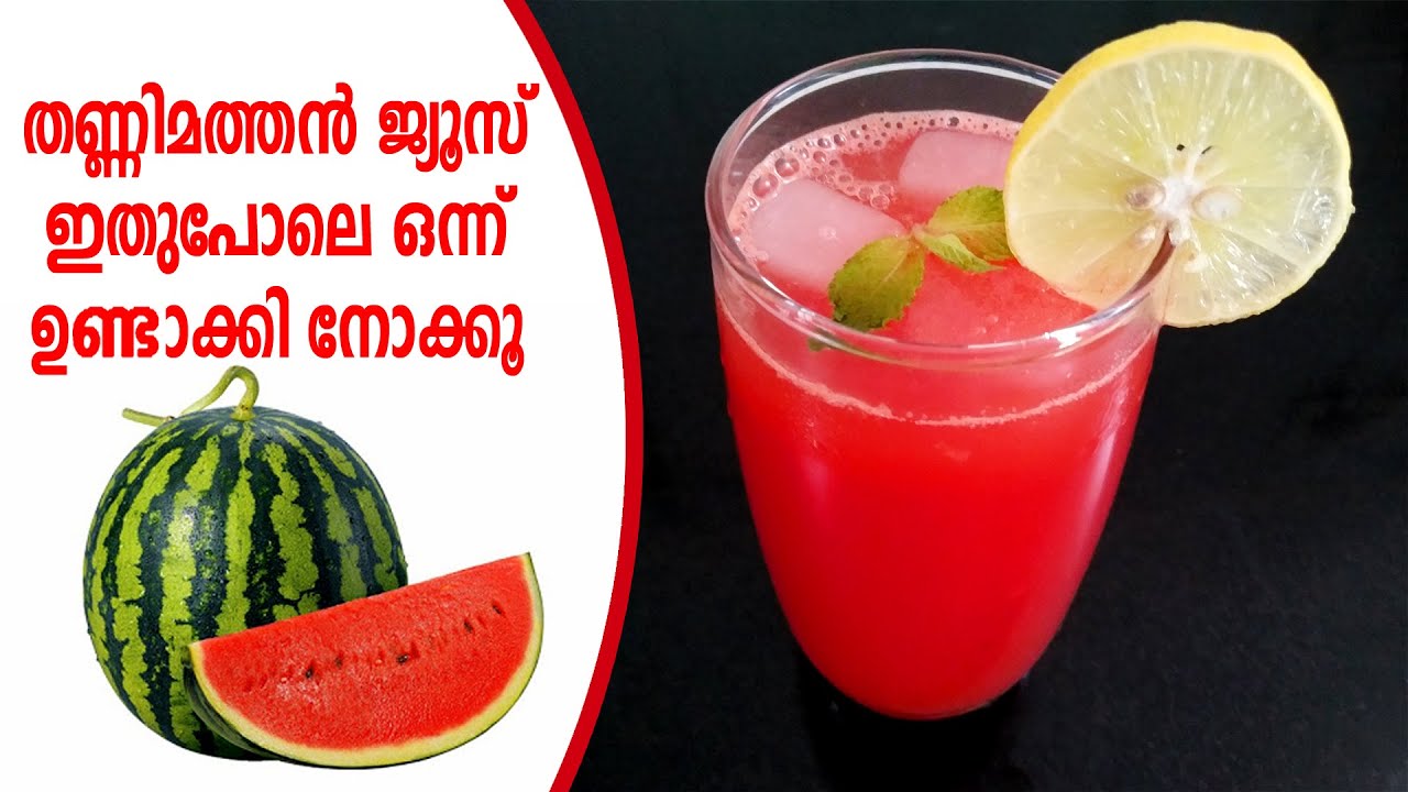 തണ്ണിമത്തൻ ജ്യൂസ്‌ watermelon juice malayalam watermelon juice