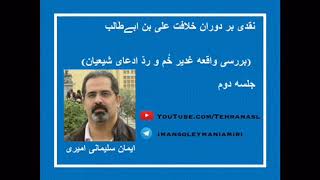 نقدی بر دوران خلافت علی بن ابےطالب (بررسی واقعه غدیر خُم و ردّ ادعای شیعیان) ایمان سلیمانی امیری