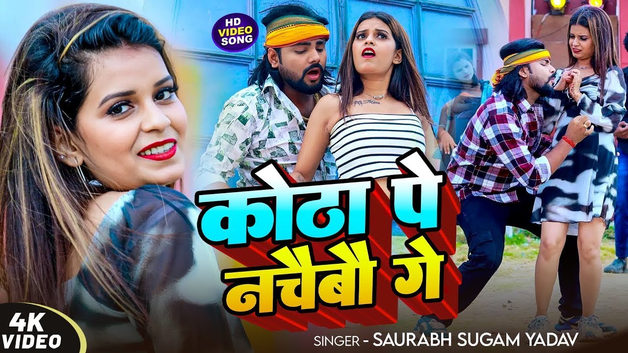 #Video ~ कोठा पे नचैबौ गे ~ #Saurabh Sugam Yadav का बवाल #मगही गीत ~ #Magahi New Song 2025