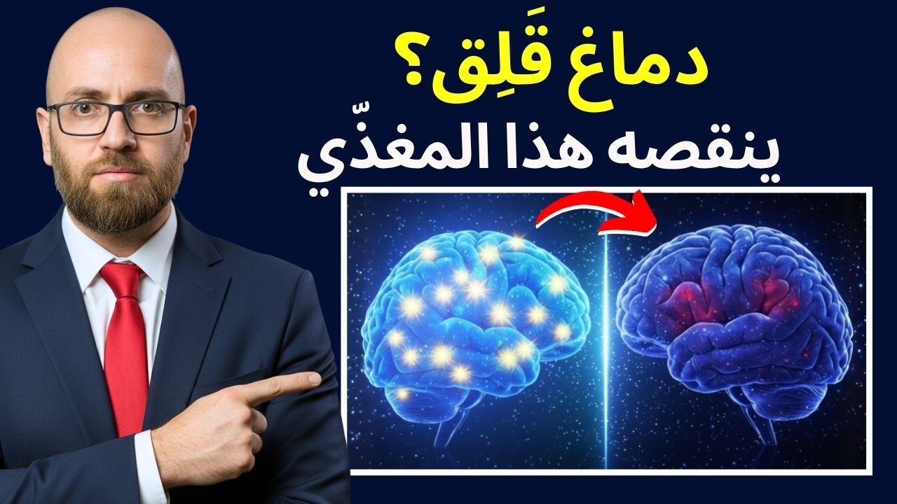 القلق وضعف الذاكرة؟ ربما يفتقر دماغك إلى هذا المغذّي الأساسي