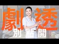 【劇透別點開】愛的榮耀 EP109