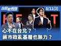 心不在台北？ 蔣市政亂基層也無力？【台灣最前線】2026.08.11(3)
