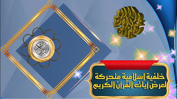 خلفية إسلامية متحركة لعرض آيات القرآن الكريم 15