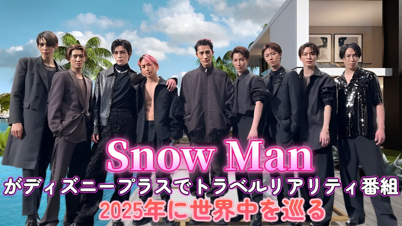 Snow Manがディズニープラスでトラベルリアリティ番組!2025年に世界中を巡る! - YouTube