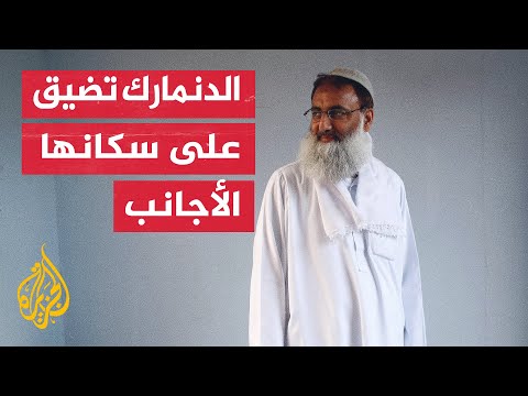 الغيتوهات".. ضواح مهمشة في الدنمارك ومهددة بالإزالة أو ترحيل ساكنيها"