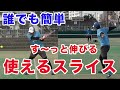 【テニス　スライス】力は要らない！低年齢ジュニアや女性におすすめスライスの打ち方をご紹介します！