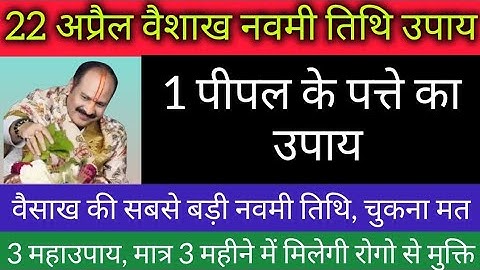 22 अप्रैल वैशाख मंगलवार नवमी तिथि के दिन करें रोग मुक्ति का अचूक उपाय #navmiupay#pradeepmishra
