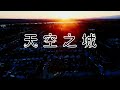 天空之城 - 陳敏 #女中音版 4K