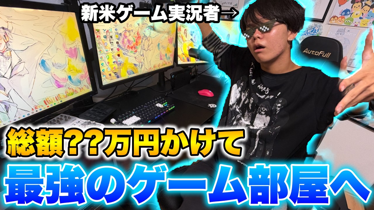 新米ゲーム実況者えるにーにょ〇〇万円かけて最強のゲーム部屋を作る
