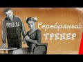 Серебряный тренер (1962) фильм