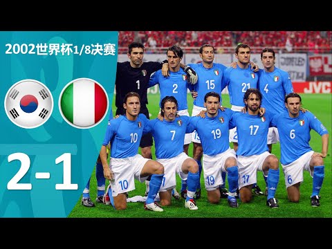 2002 World Cup 18 finals ｜Korea 2-1 Italy ＆ Goal Highlights