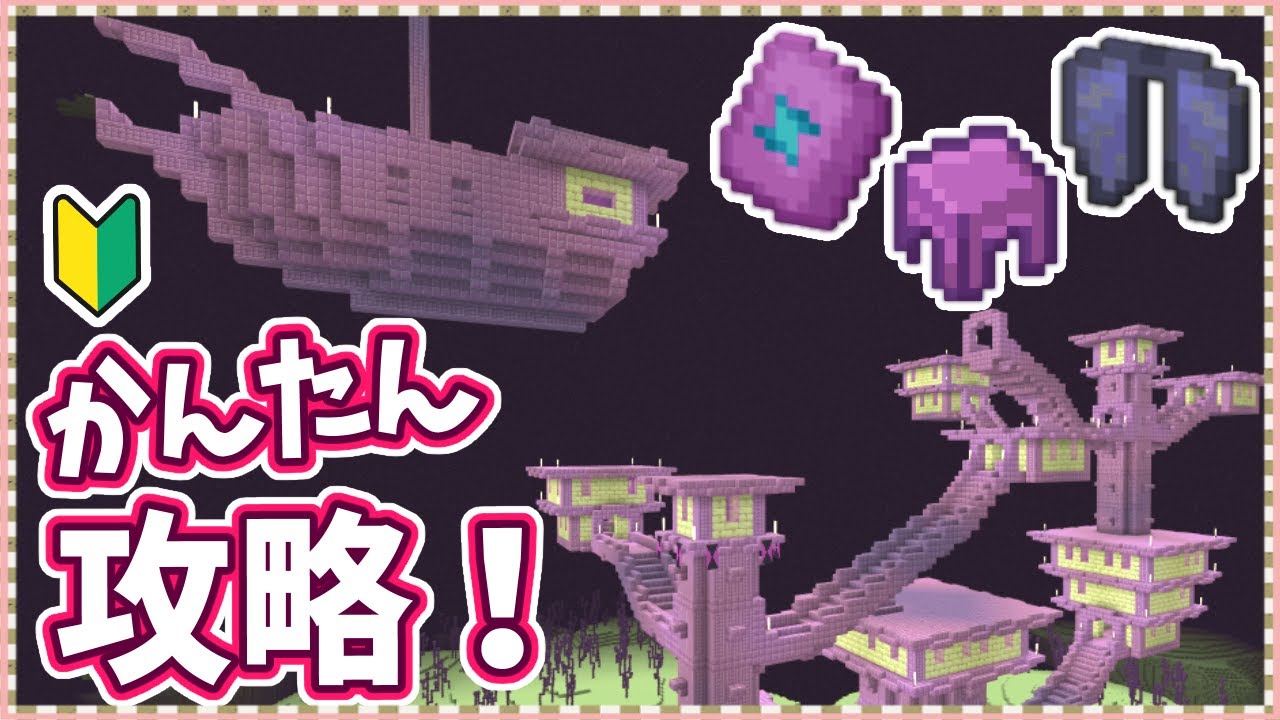 【マイクラ】1から解説！これでもう怖くないエンドシティ攻略方法まとめ Part.17【実績全解除の旅】