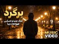 آهنگ برگرد موزیک احساسی و فوق العاده زیبای جدید با صدای دلنشین و آرام بخش