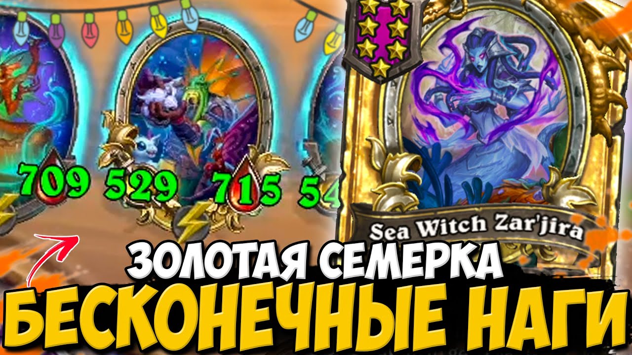 ТРИПЛЕТ КАЖДЫЙ ХОД / ЗОЛОТЫЕ ОГРОМНЫЕ НАГИ | Поля Сражений Hearthstone Battlegrounds