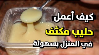 حليب مكثف محلى في المنزل ? طريقة مضمونة لعمل الحليب المكثف المحلى | حليب نسلة مكثف  | مطبخ فرح ‍