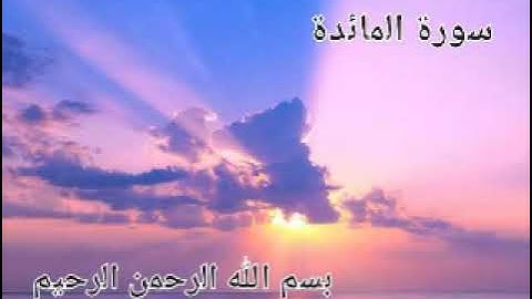 سورة المائدة كاملة 🤲 القرآن شفاء القلوب 🫀
