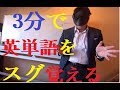 3分で英単語を覚える動画